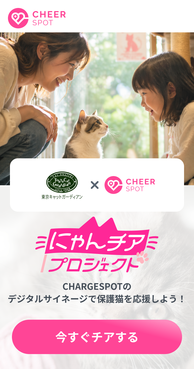 にゃんチアプロジェクト：CHARGESPOTなどのデジタルサイネージで保護猫を応援しよう！ 期間限定 2026.4.24(金)〜2026.5.31(日)