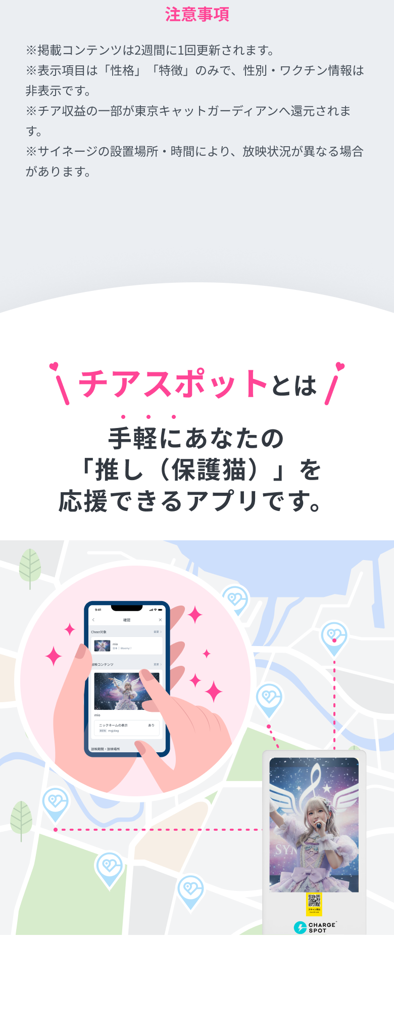 注意事項：掲載コンテンツは2週間に1回更新／表示項目は性格・特徴のみ／チア収益の30%を東京キャットガーディアンへ還元。チアスポットとは：手軽にあなたの推しを応援できるアプリ。
