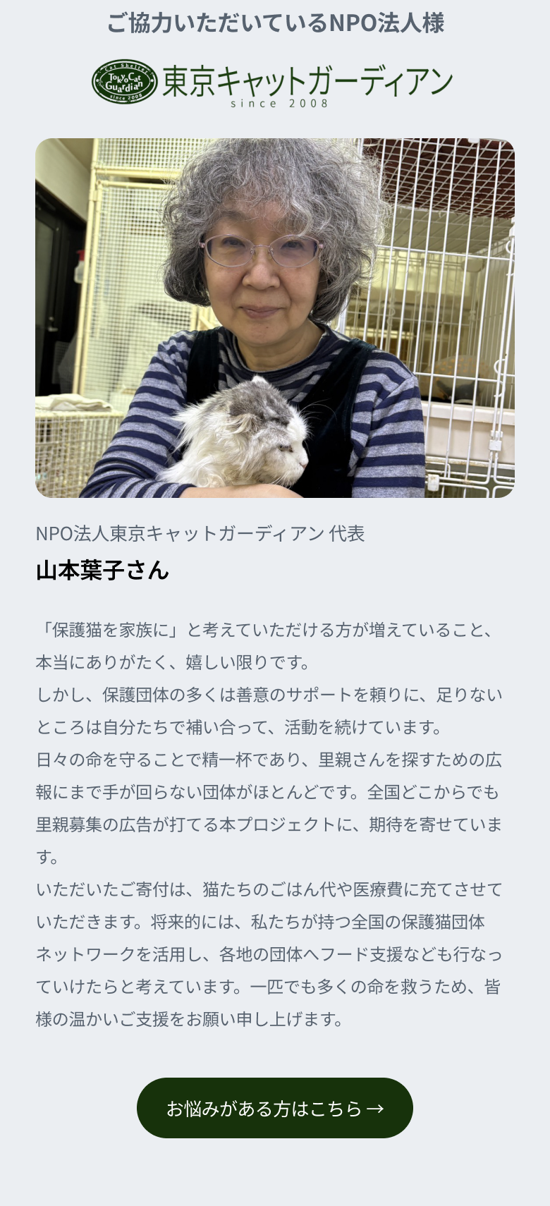 ご協力いただいているNPO法人様：NPO法人東京キャットガーディアン 代表 山本葉子さんからのメッセージ。